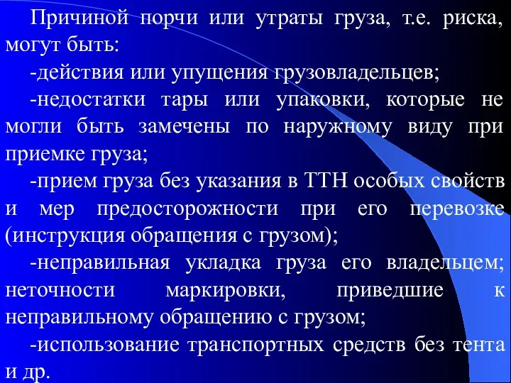 Причиной порчи или утраты груза, т.е. риска, могут быть: -действия