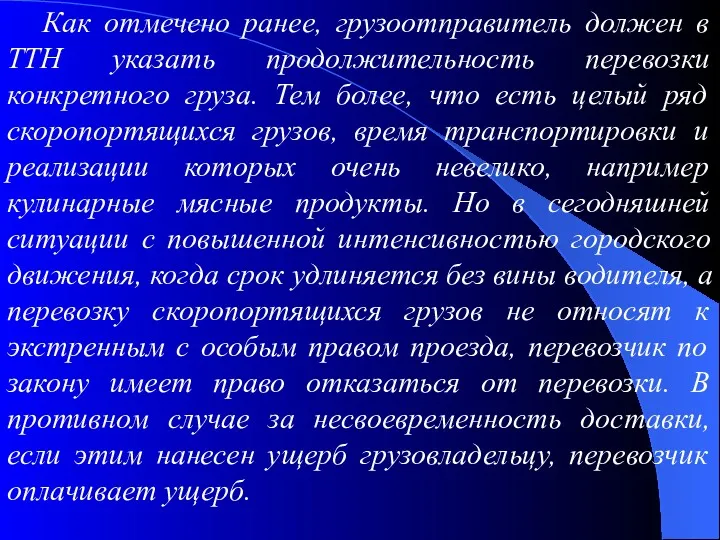 Как отмечено ранее, грузоотправитель должен в ТТН указать продолжительность перевозки