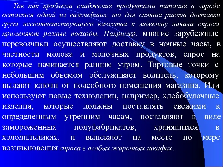 Так как проблема снабжения продуктами питания в городе остается одной