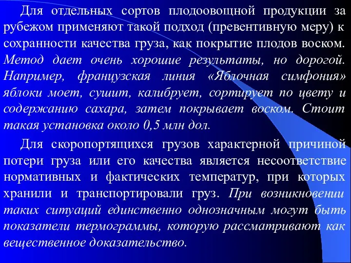 Для отдельных сортов плодоовощной продукции за рубежом применяют такой подход