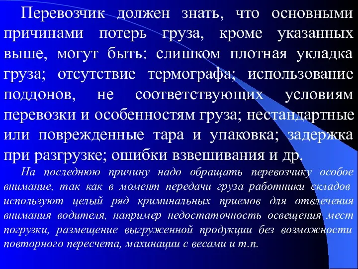 Перевозчик должен знать, что основными причинами потерь груза, кроме указанных