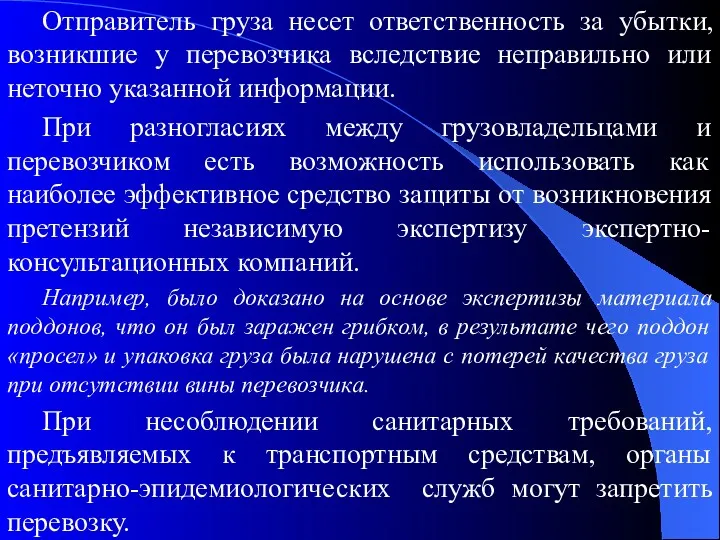 Отправитель груза несет ответственность за убытки, возникшие у перевозчика вследствие