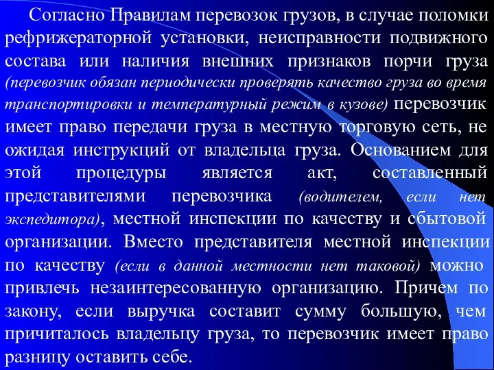 Согласно Правилам перевозок грузов, в случае поломки рефрижераторной установки, неисправности