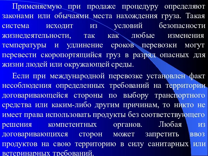 Применяемую при продаже процедуру определяют законами или обычаями места нахождения