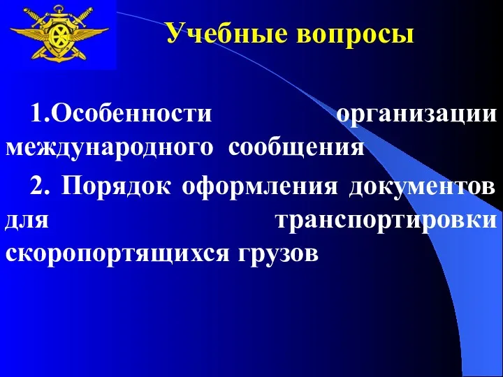 Учебные вопросы 1.Особенности организации международного сообщения 2. Порядок оформления документов для транспортировки скоропортящихся грузов