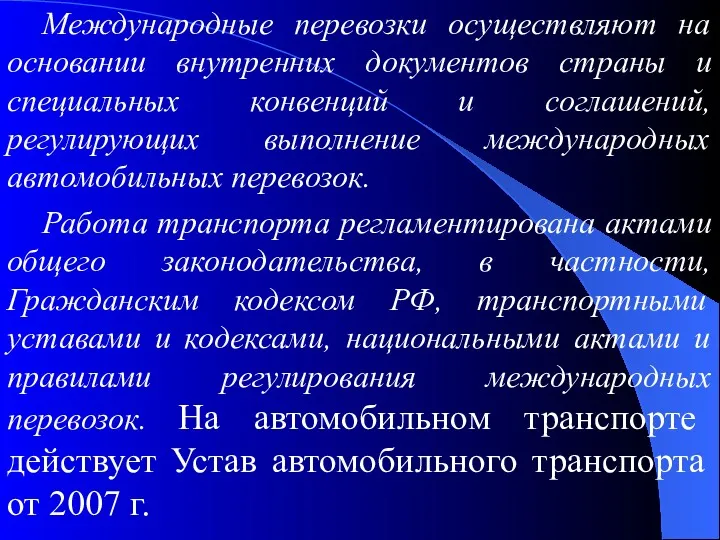 Международные перевозки осуществляют на основании внутренних документов страны и специальных