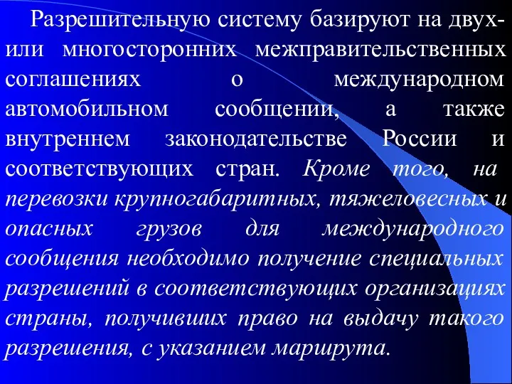 Разрешительную систему базируют на двух- или многосторонних межправительственных соглашениях о