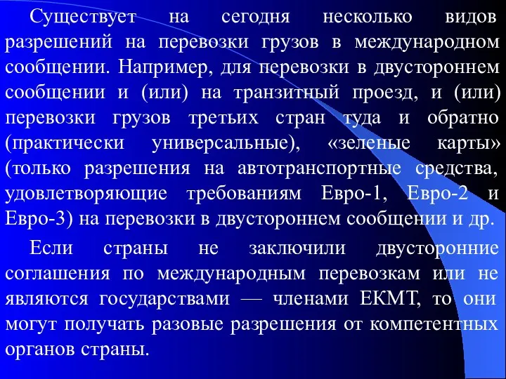 Существует на сегодня несколько видов разрешений на перевозки грузов в