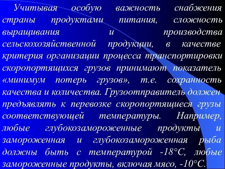 Учитывая особую важность снабжения страны продуктами питания, сложность выращивания и