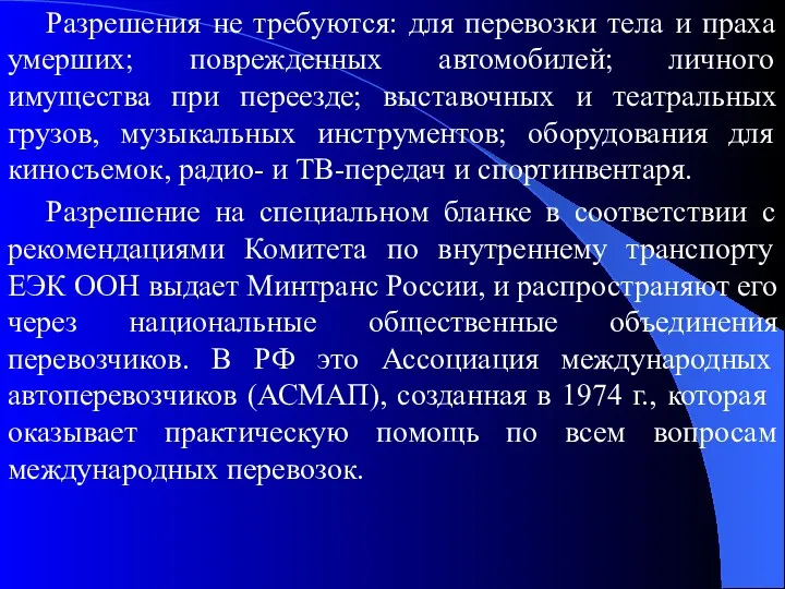 Разрешения не требуются: для перевозки тела и праха умерших; поврежденных