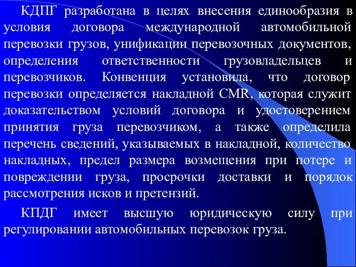 КДПГ разработана в целях внесения единообразия в условия договора международной