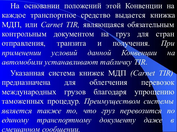 На основании положений этой Конвенции на каждое транспортное средство выдается