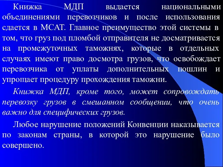 Книжка МДП выдается национальными объединениями перевозчиков и после использования сдается