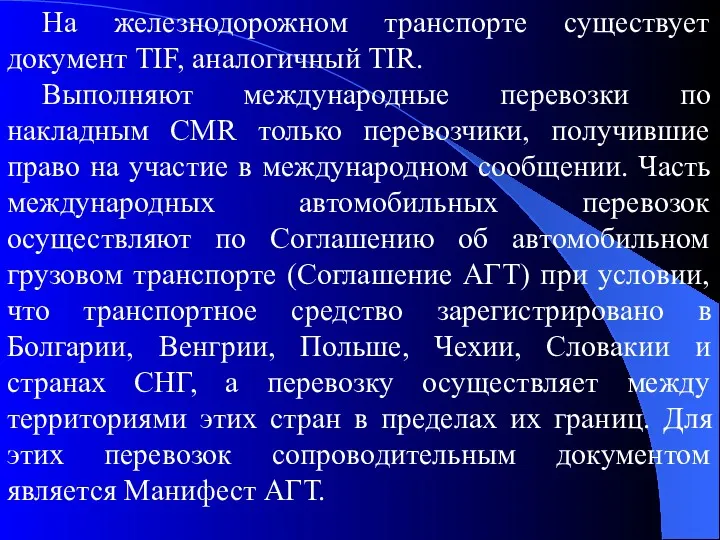 На железнодорожном транспорте существует документ TIF, аналогичный TIR. Выполняют международные