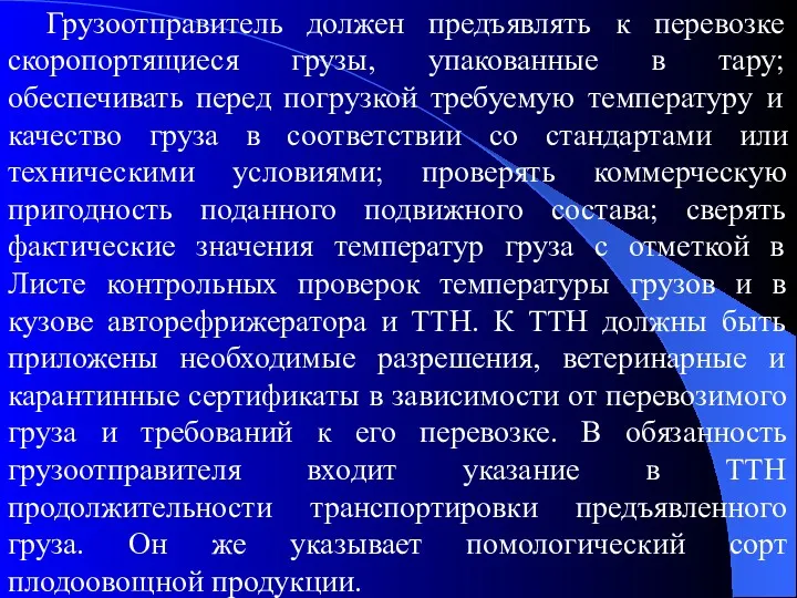 Грузоотправитель должен предъявлять к перевозке скоропортящиеся грузы, упакованные в тару;