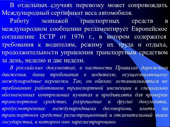 В отдельных случаях перевозку может сопровождать Международный сертификат веса автомобиля.