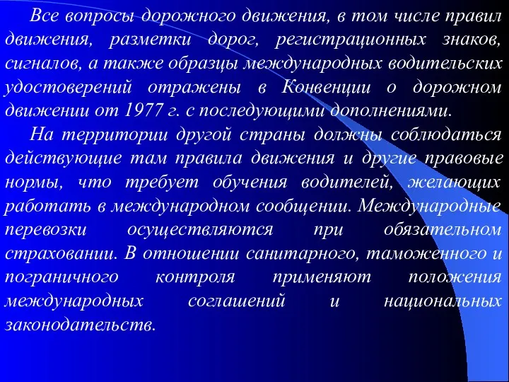 Все вопросы дорожного движения, в том числе правил движения, разметки