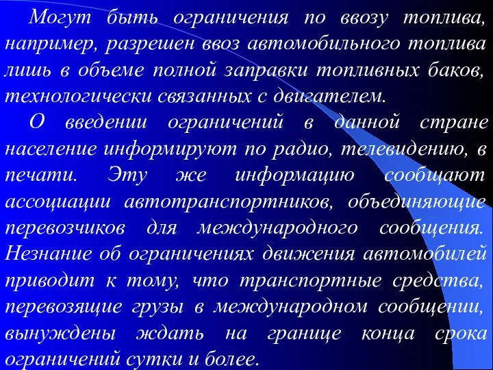 Могут быть ограничения по ввозу топлива, например, разрешен ввоз автомобильного