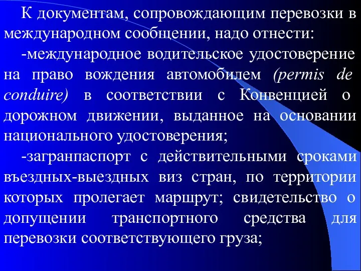 К документам, сопровождающим перевозки в международном сообщении, надо отнести: -международное