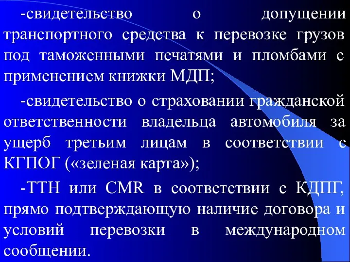 -свидетельство о допущении транспортного средства к перевозке грузов под таможенными