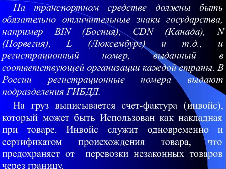 На транспортном средстве должны быть обязательно отличительные знаки государства, например