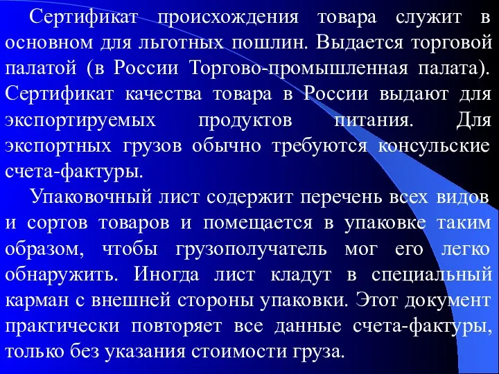 Сертификат происхождения товара служит в основном для льготных пошлин. Выдается