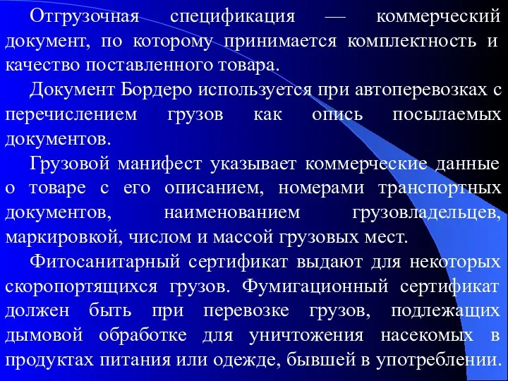 Отгрузочная спецификация — коммерческий документ, по которому принимается комплектность и