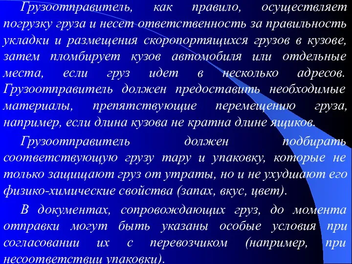 Грузоотправитель, как правило, осуществляет погрузку груза и несет ответственность за