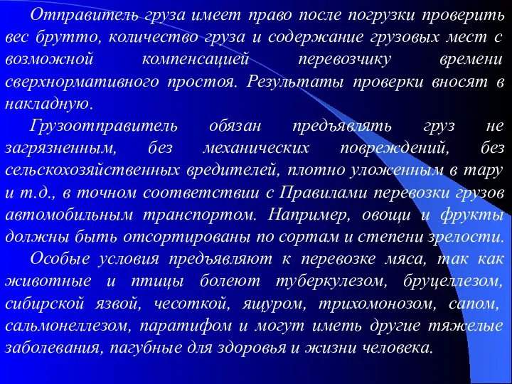 Отправитель груза имеет право после погрузки проверить вес брутто, количество