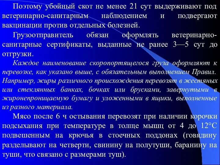 Поэтому убойный скот не менее 21 сут выдерживают под ветеринарно-санитарным