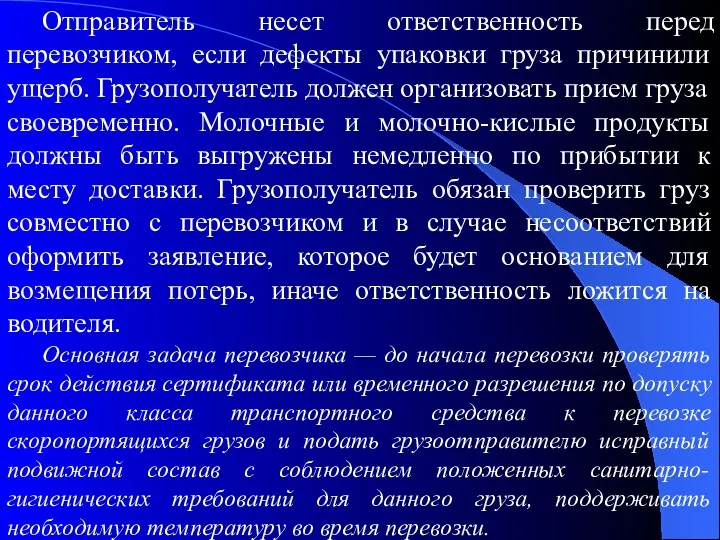 Отправитель несет ответственность перед перевозчиком, если дефекты упаковки груза причинили