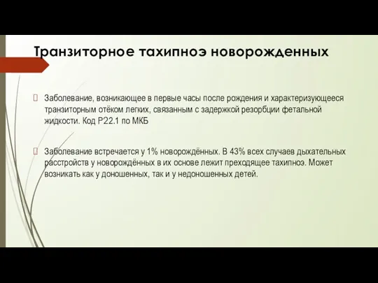 Транзиторное тахипноэ новорожденных Заболевание, возникающее в первые часы после рождения