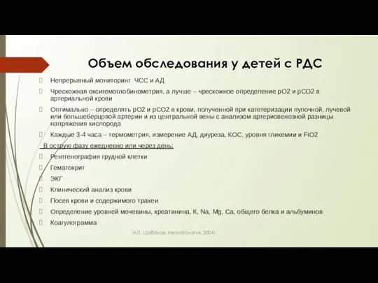 Объем обследования у детей с РДС Непрерывный мониторинг ЧСС и