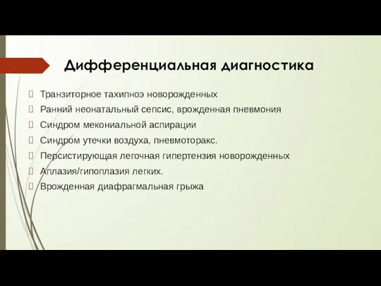 Дифференциальная диагностика Транзиторное тахипноэ новорожденных Ранний неонатальный сепсис, врожденная пневмония