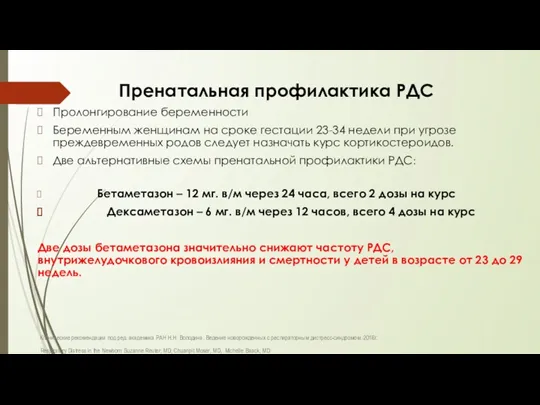 Пренатальная профилактика РДС Пролонгирование беременности Беременным женщинам на сроке гестации