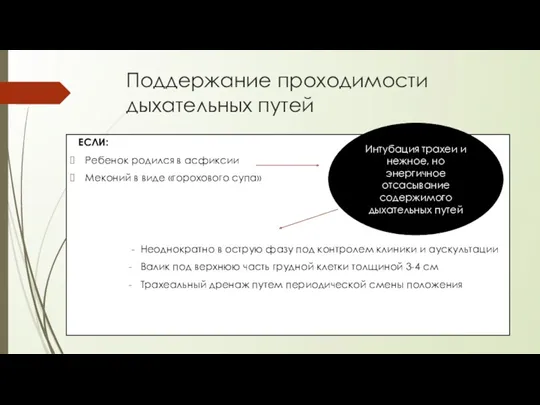 Поддержание проходимости дыхательных путей ЕСЛИ: Ребенок родился в асфиксии Меконий