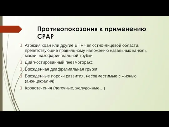 Противопоказания к применению CPAP Атрезия хоан или другие ВПР челюстно-лицевой