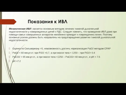 Показания к ИВЛ Механическая ИВЛ является основным методом лечения тяжелой