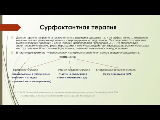 Сурфактантная терапия Данная терапия направлена на восполнение дефицита сурфактанта, и