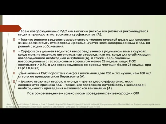 • Всем новорожденным с РДС или высоким риском его развития