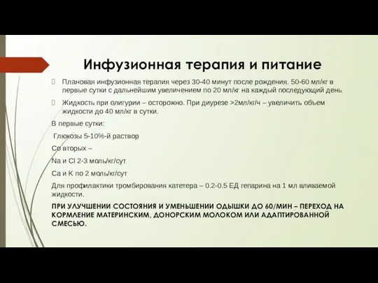 Инфузионная терапия и питание Плановая инфузионная терапия через 30-40 минут