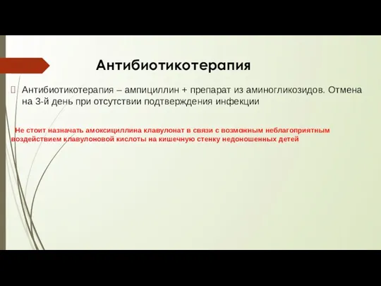 Антибиотикотерапия Антибиотикотерапия – ампициллин + препарат из аминогликозидов. Отмена на