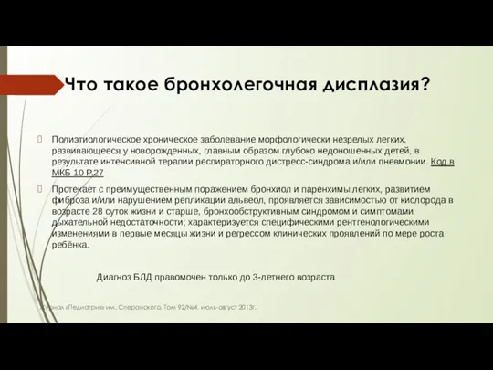 Что такое бронхолегочная дисплазия? Полиэтиологическое хроническое заболевание морфологически незрелых легких,