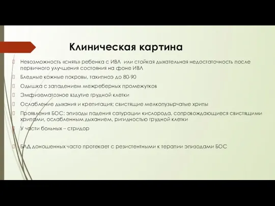 Клиническая картина Невозможность «снять» ребенка с ИВЛ или стойкая дыхательная