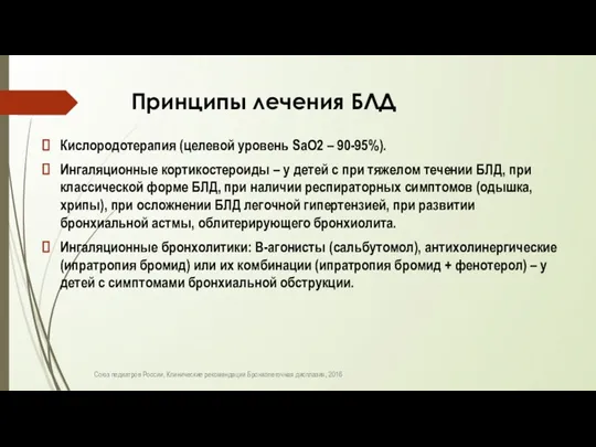 Принципы лечения БЛД Кислородотерапия (целевой уровень SaО2 – 90-95%). Ингаляционные