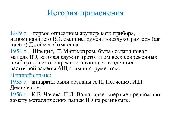 История применения 1849 г. – первое описанием акушерского прибора, напоминающего