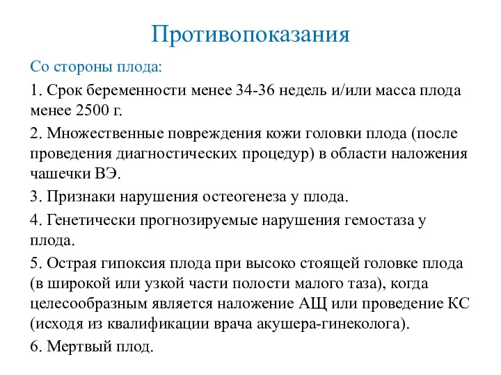 Противопоказания Со стороны плода: 1. Срок беременности менее 34-36 недель