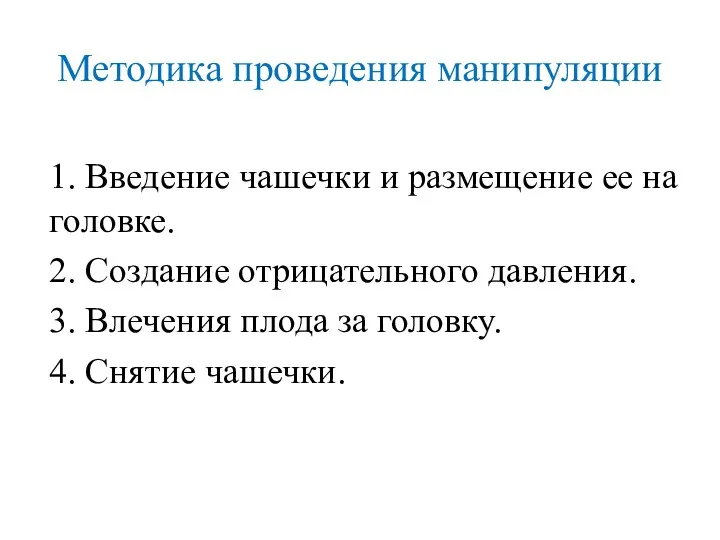 Методика проведения манипуляции 1. Введение чашечки и размещение ее на