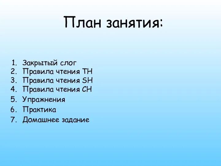 Закрытый слог Правила чтения TH Правила чтения SH Правила чтения СH Упражнения Практика