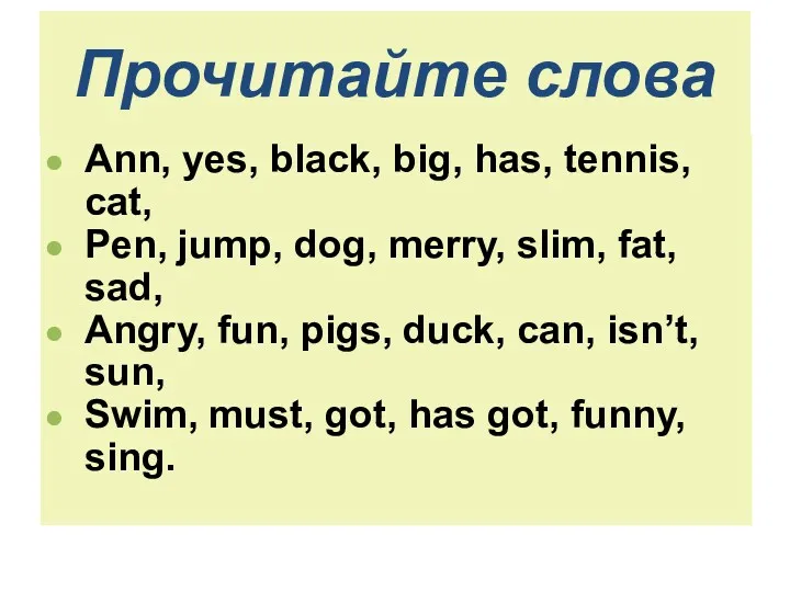 Прочитайте слова Ann, yes, black, big, has, tennis, cat, Pen,